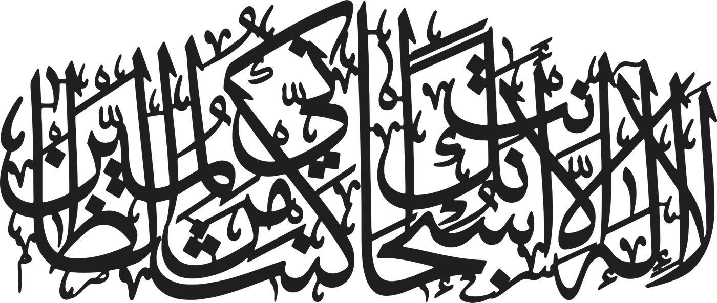 La ilaha illa Anta Subhanaka