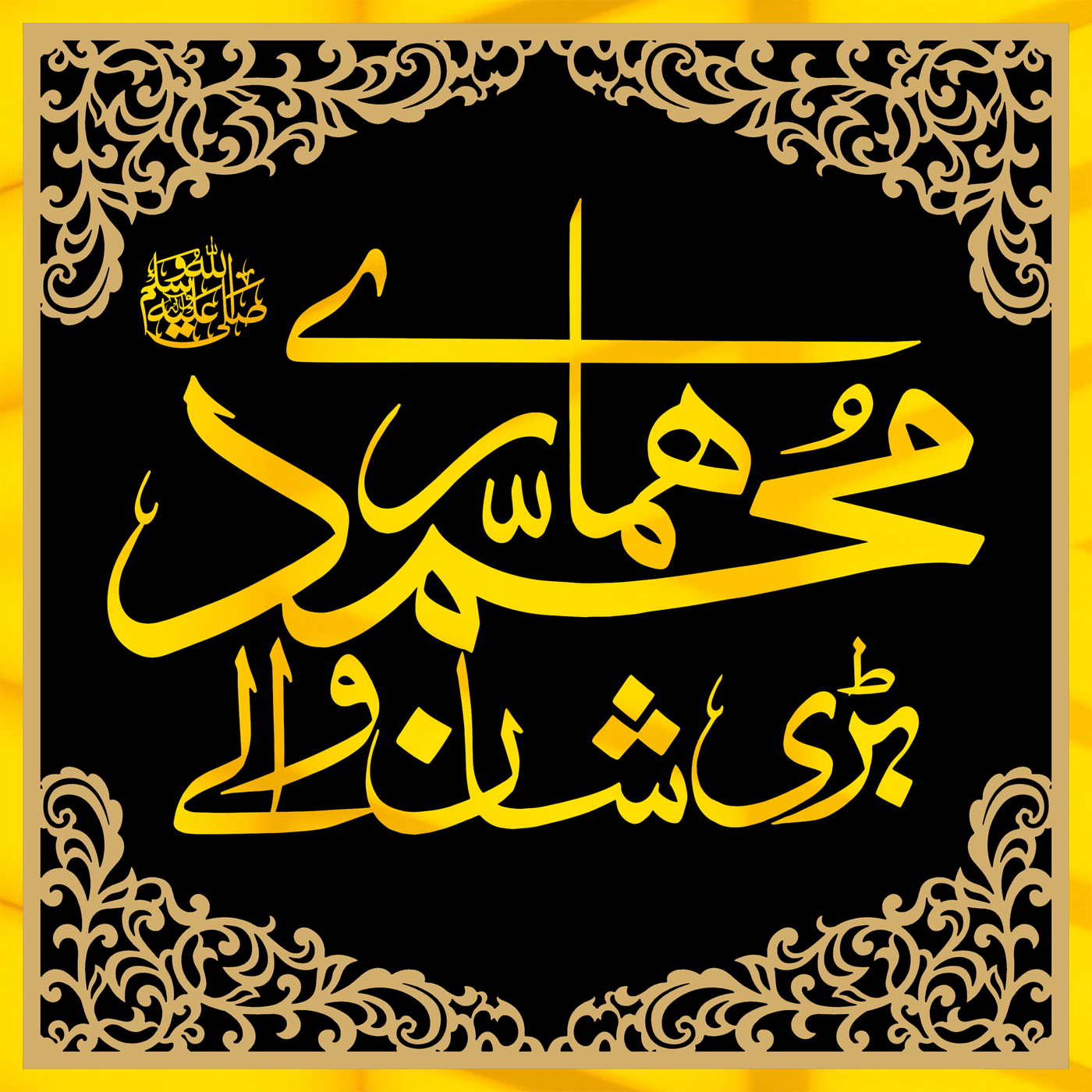 Muhammad SAWW hamary Bari Shan Waly