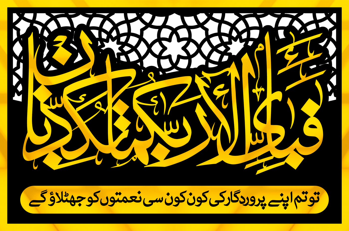 Fabi Ayyi Ala i Rabbikuma Tukazziban